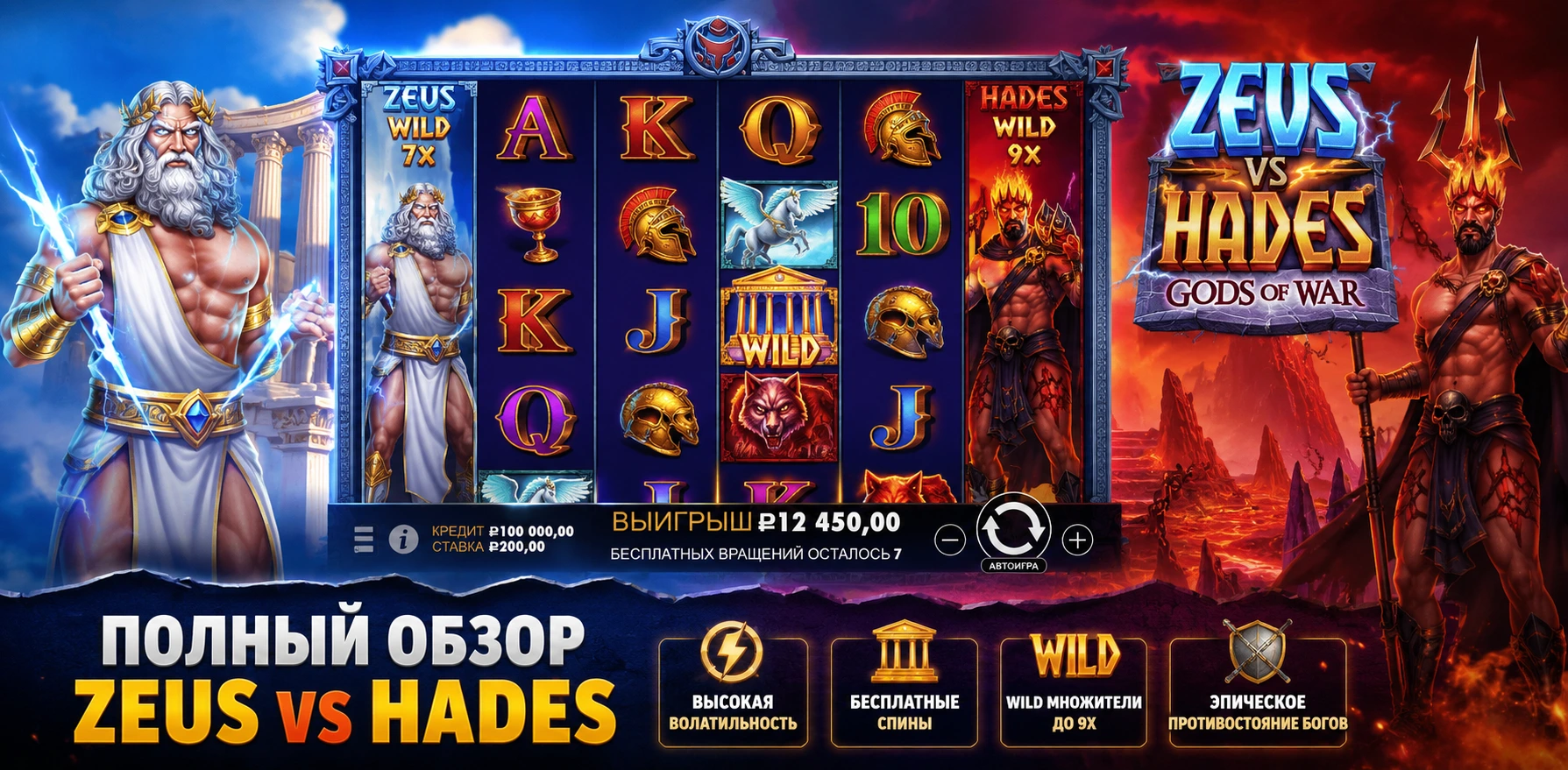 Бонусный раунд Zeus vs Hades с множителями и фриспинами богов