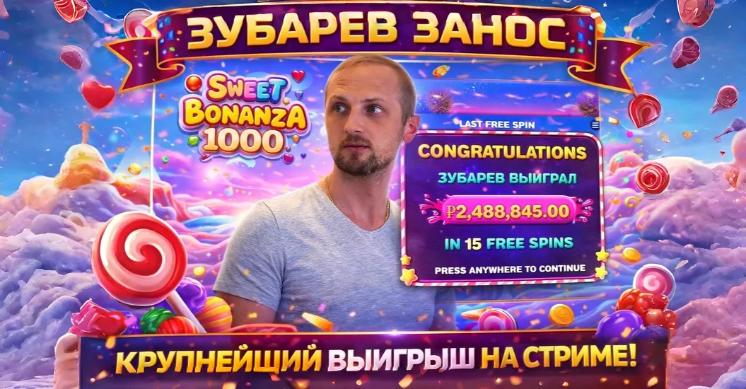 Sweet Bonanza 1000: занос Зубарева на 2,48 млн рублей