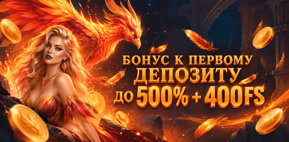 Бонусы казино Феникс FENIX — велком пак до 500% и 400 FS, кешбэк до 30%, сундуки с призами и дары феникса.