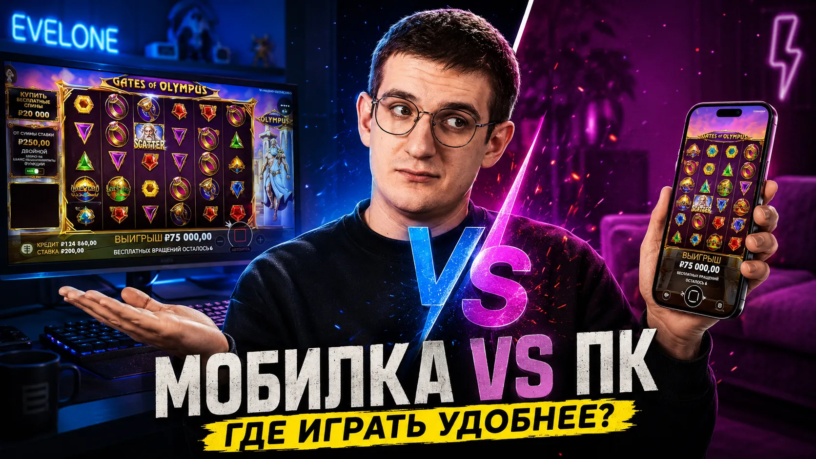 Игра в онлайн-казино с телефона и компьютера — сравнение мобильной и десктопной версии