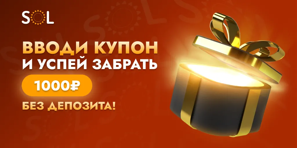 сол казино бонусы