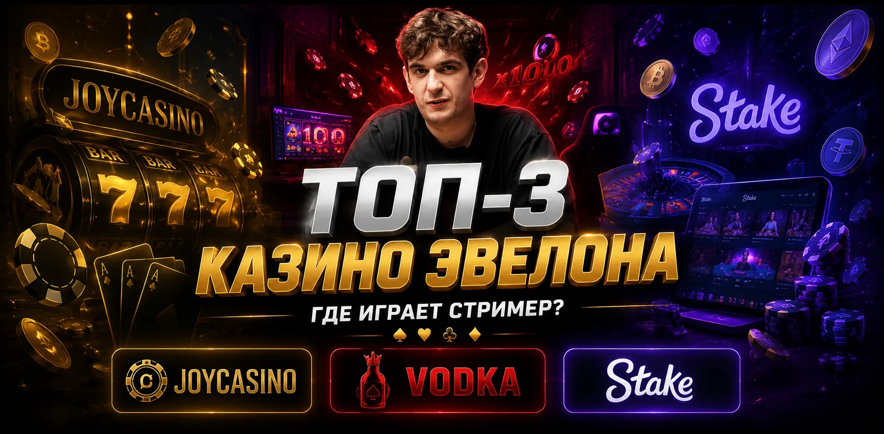 Эвелон выбирает казино для стрима: три игровые площадки, слоты и крупные выигрыши на фоне мониторов.