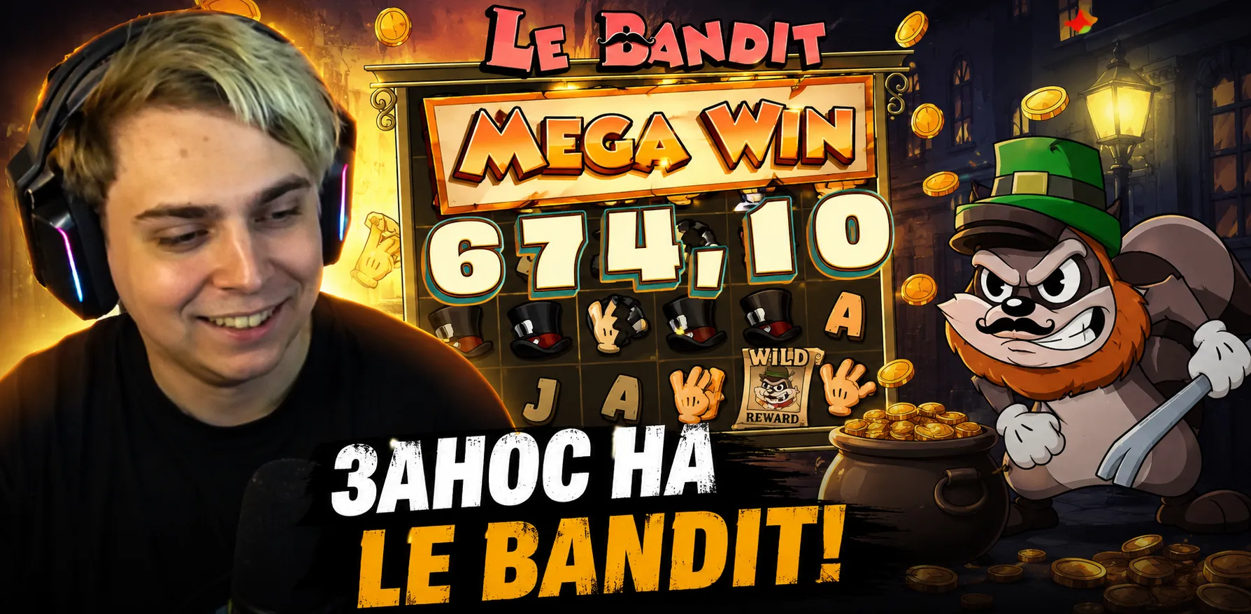 Le Bandit от Hacksaw Gaming — обзор слота с кластерной механикой и максвином x10 000