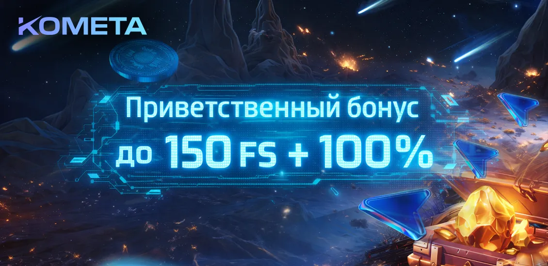 бонусы меллстроя комета казино