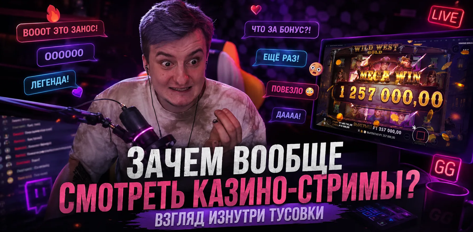 Казино-стрим и зрители во время игры.