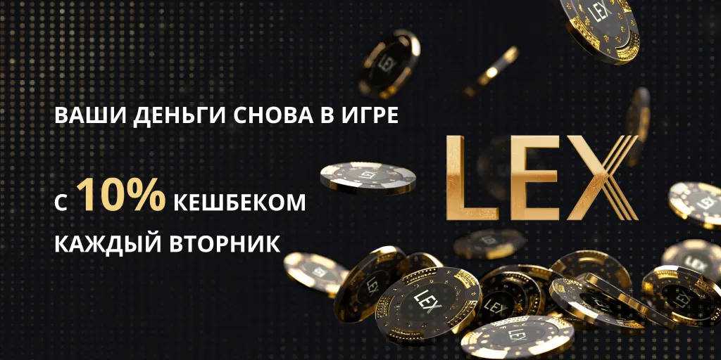 промокоды лекс казино