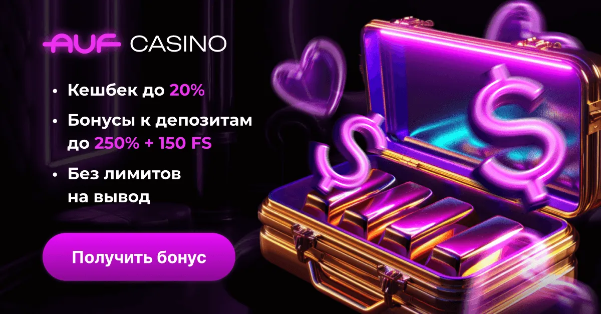 ауф казино