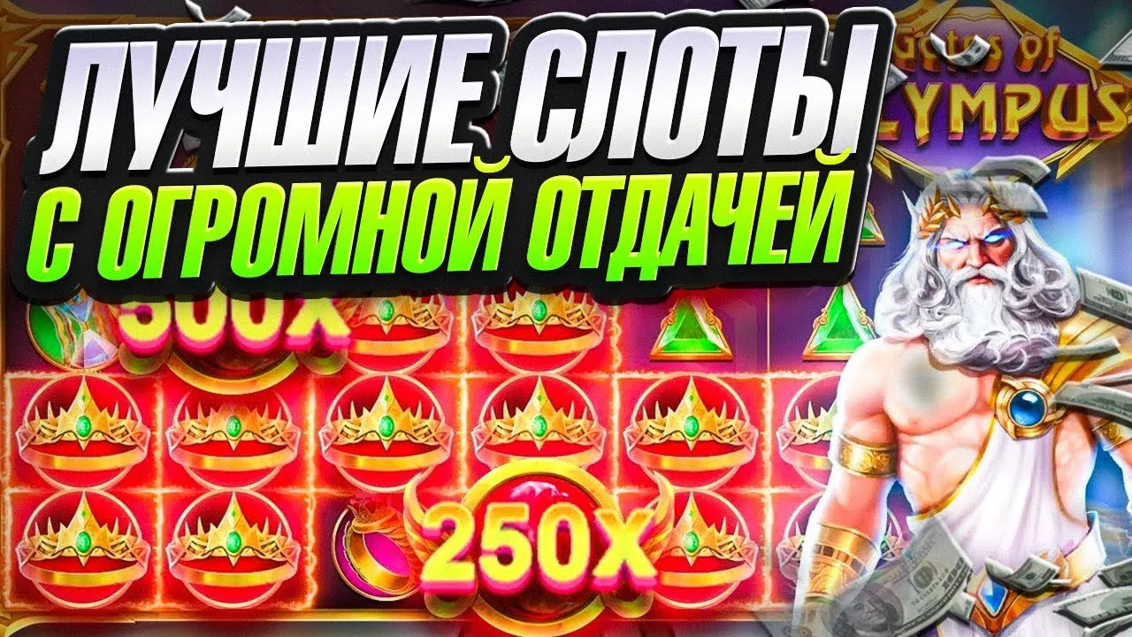 Sweet Bonanza, Gates of Olympus и другие слоты с крупными заносами.