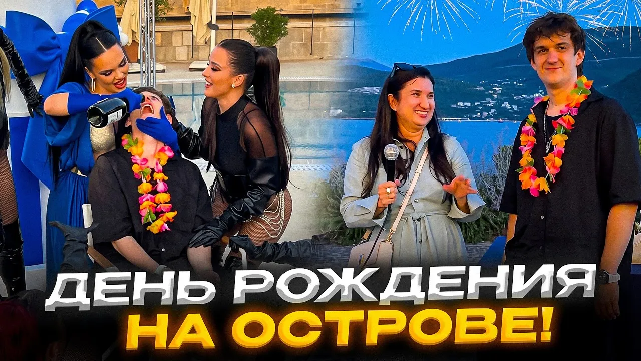 Эвелон на Twitch-стриме с празднования 30-летия и распаковкой подарков