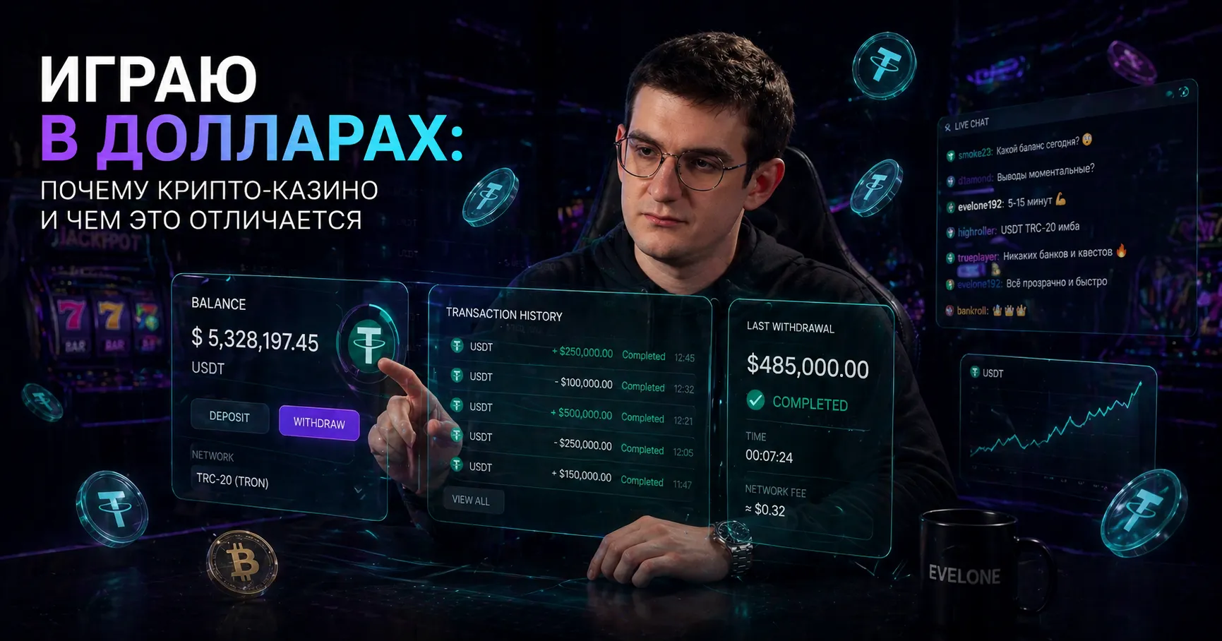 Эвелон играет в крипто-казино на USDT — личный опыт стримера