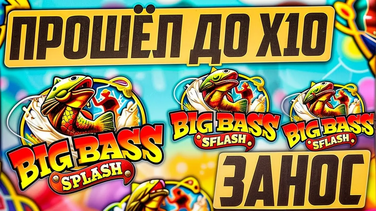Big Bass Splash: прошли все уровни