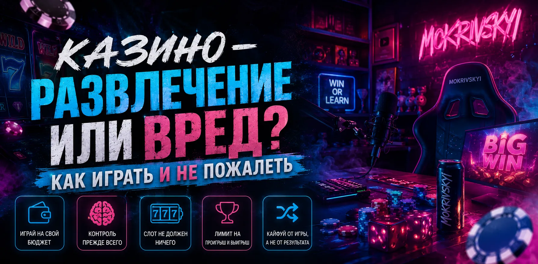 Как не слить банкролл в казино — правила ответственной игры