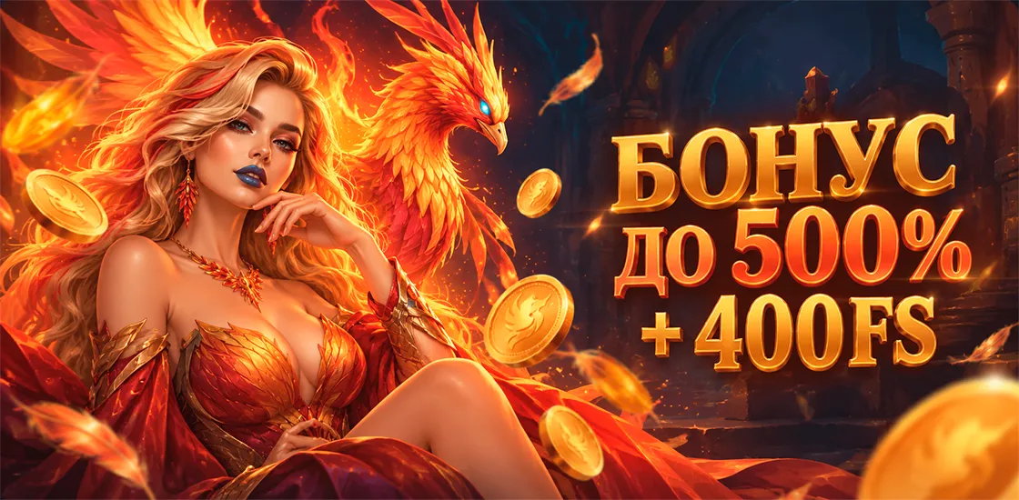 Бонусы казино Феникс FENIX — велком пак до 500% и 400 FS, депозитный стрик на 8 дней, сундуки с BMW X5 и кешбэк до 30%.