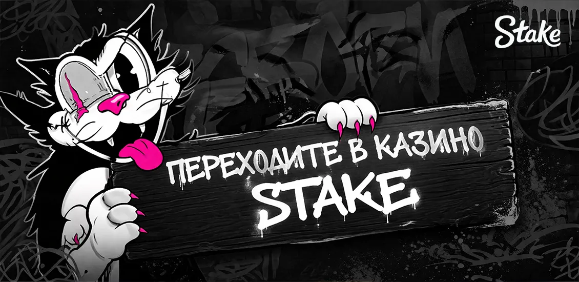 бонусы Стейк казино Эвелон