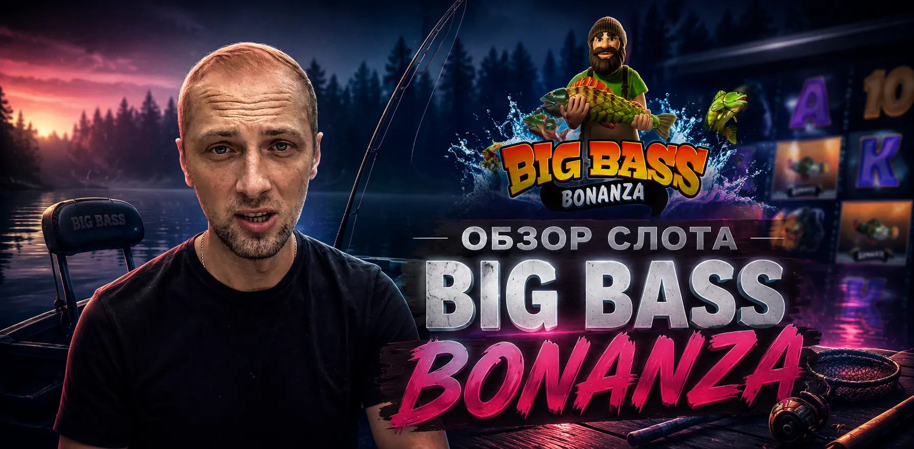 Big Bass Bonanza — рыбацкий слот Pragmatic Play на сетке 5×3 с 10 линиями выплат