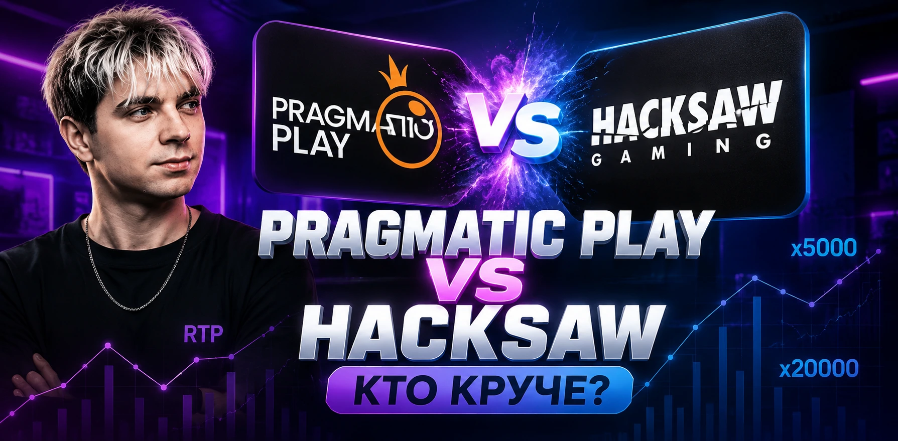 Сравнение провайдеров Pragmatic Play и Hacksaw Gaming с основными характеристиками: RTP, волатильность, потенциал выплат и особенности игровых автоматов.
