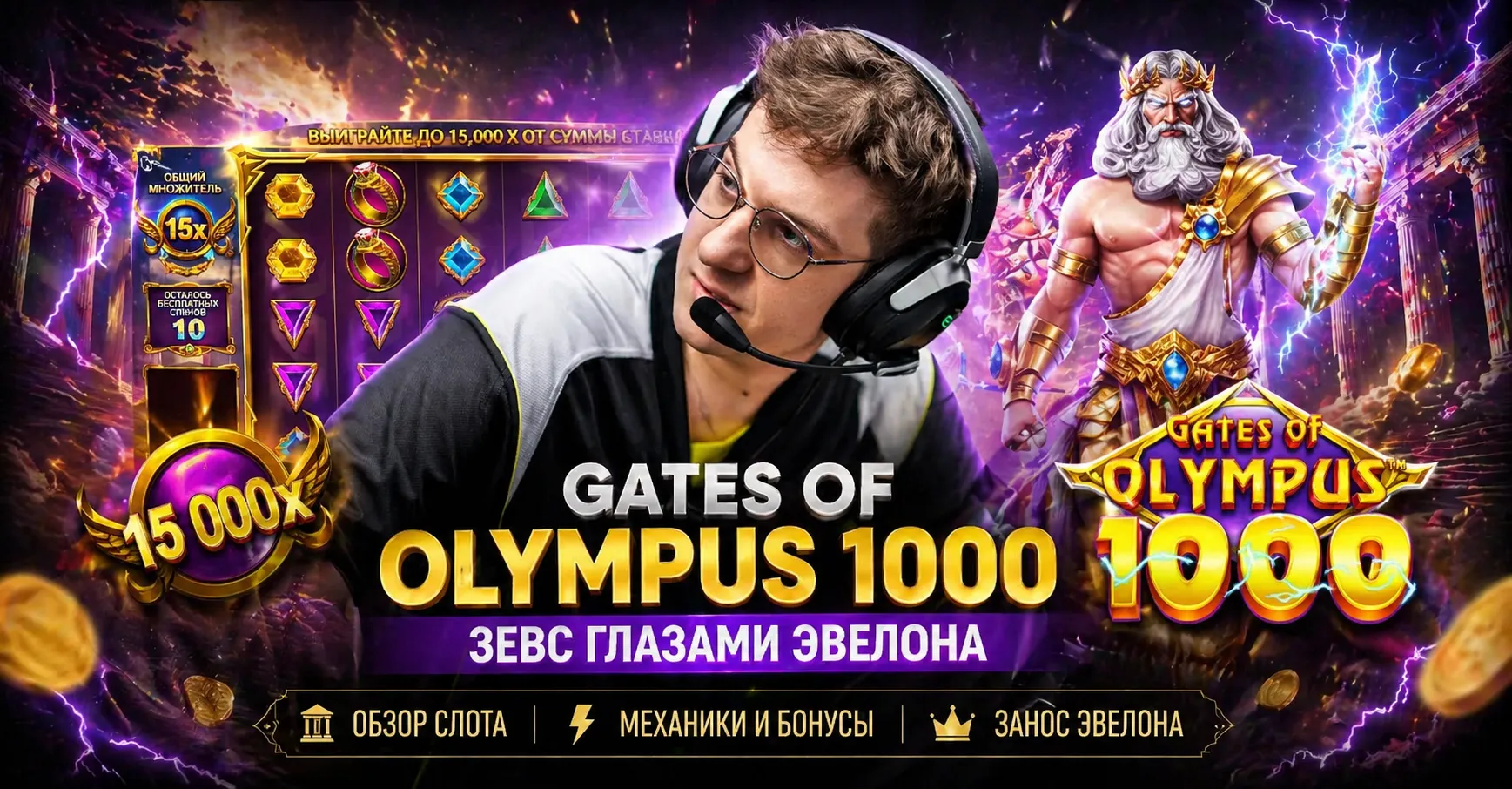 Эвелон тащит в Олимпусе