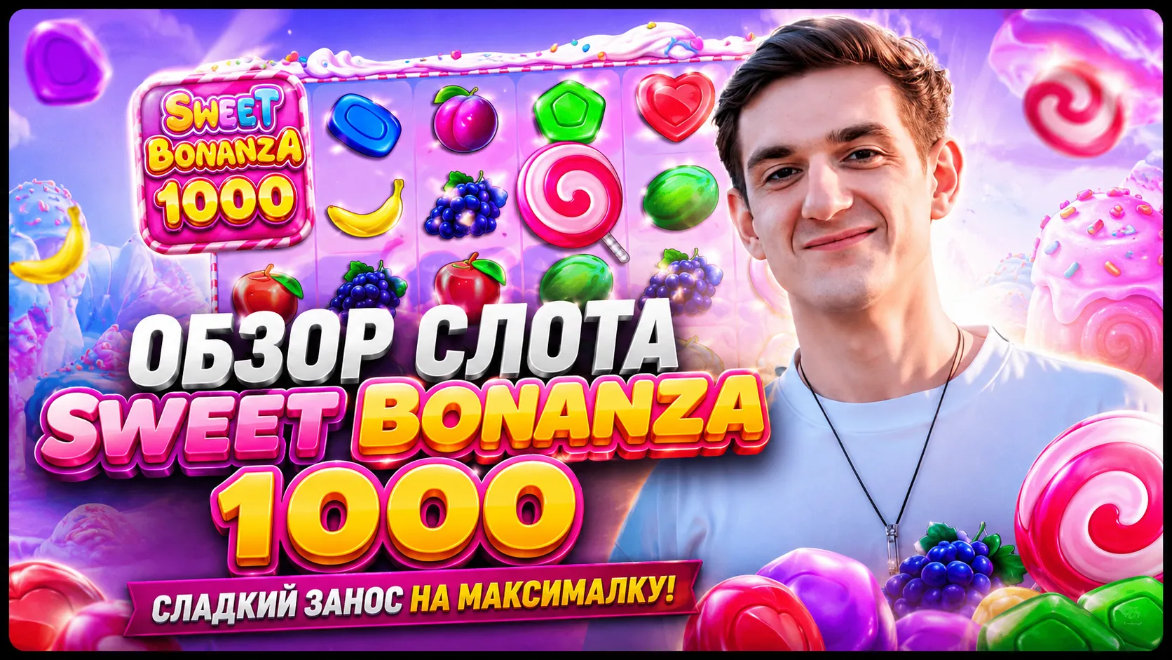 Sweet Bonanza 1000 от Pragmatic Play — слот с бомбами-множителями до ×1000