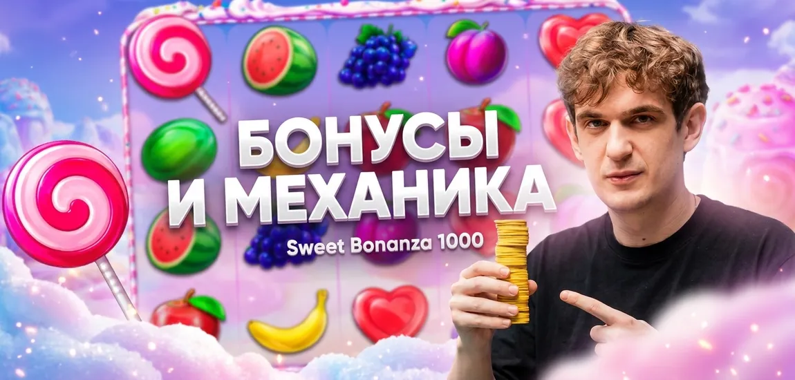 Бонусный раунд Sweet Bonanza 1000 с фриспинами и крупными множителями
