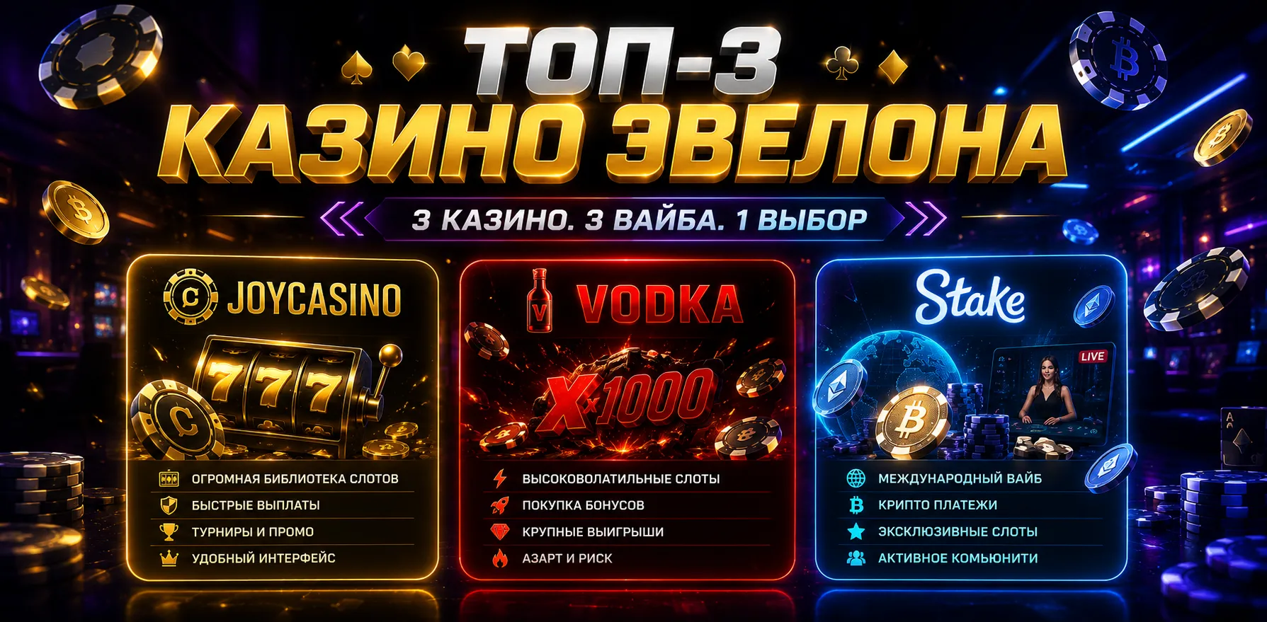 Топ казино Эвелона: сравнение трёх платформ с разным стилем игры — слоты, бонусы и крупные заносы.