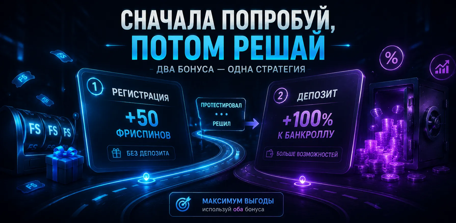 Сравнение бесплатных фриспинов и бонуса за первый депозит.