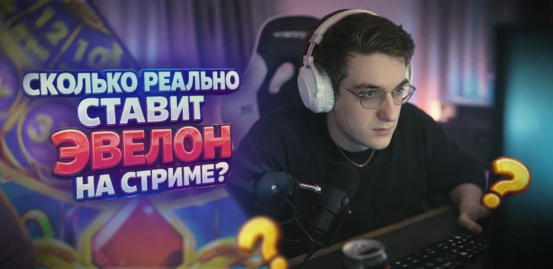 Эвелон играет в онлайн казино на стриме