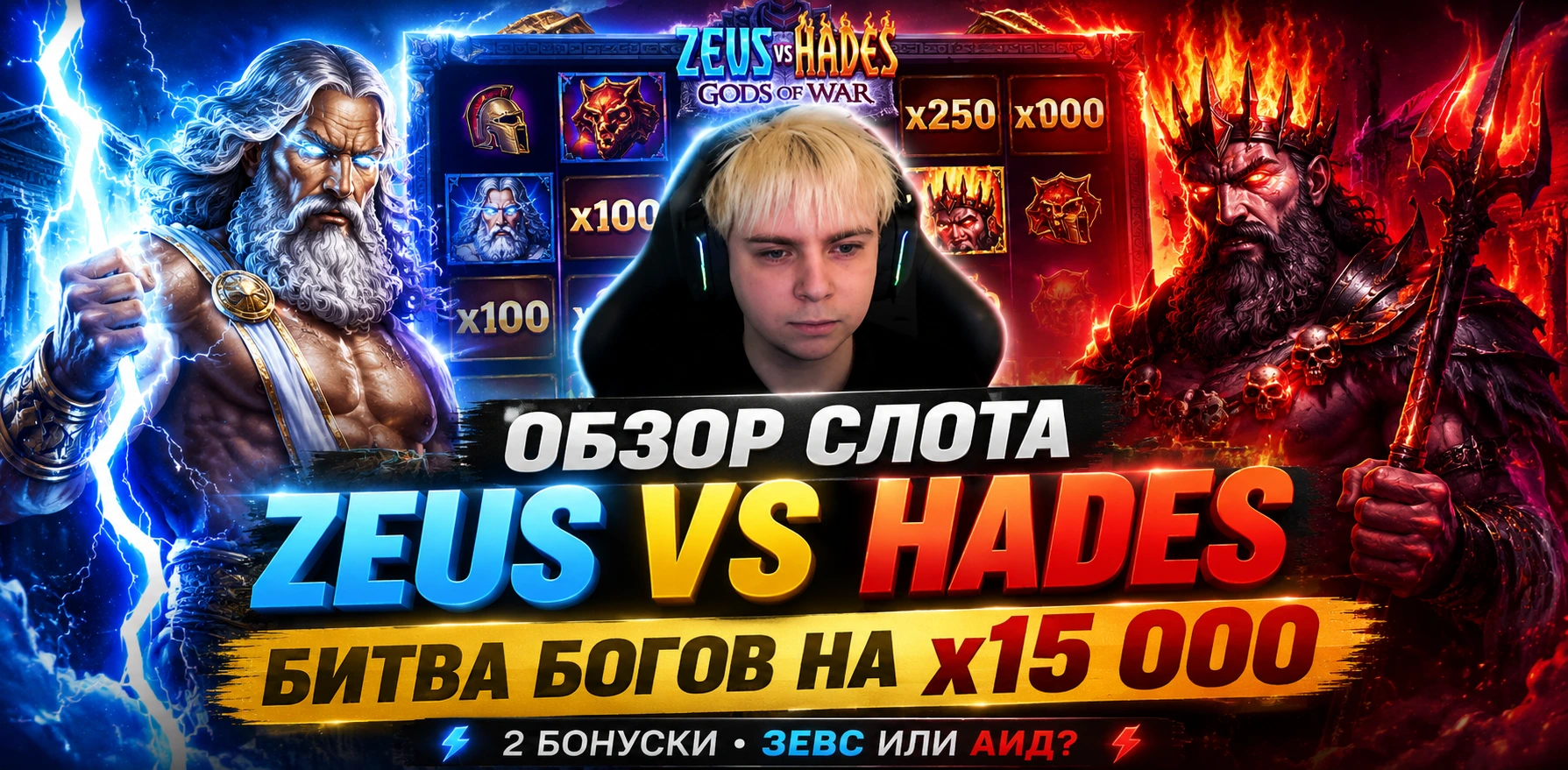 Zeus vs Hades: Gods of War от Pragmatic Play — слот с битвой Зевса и Аида