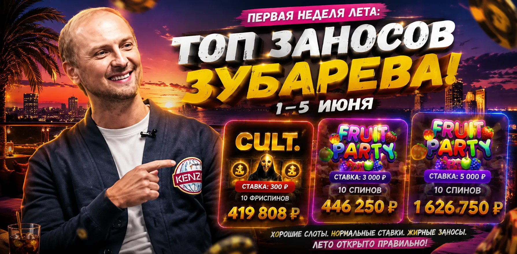 ТОП заносов Зубарева — CULT. и Fruit Party в первую неделю лета