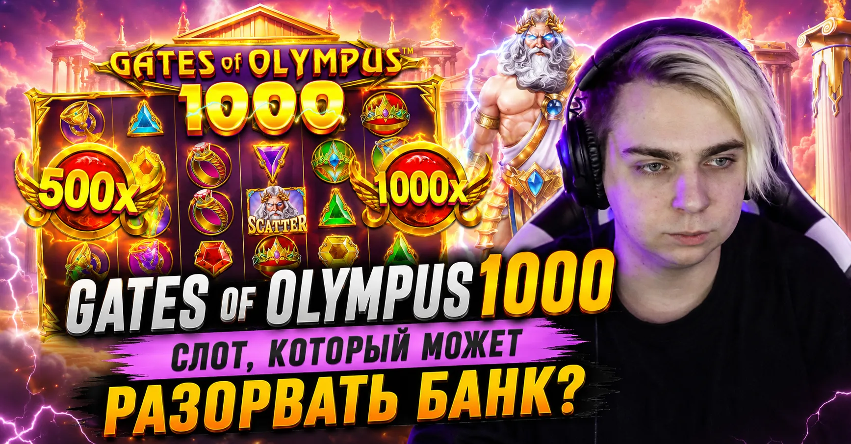 Gates of Olympus 1000 — барабаны с множителями Зевса и кластерными выплатами на сетке 6×5