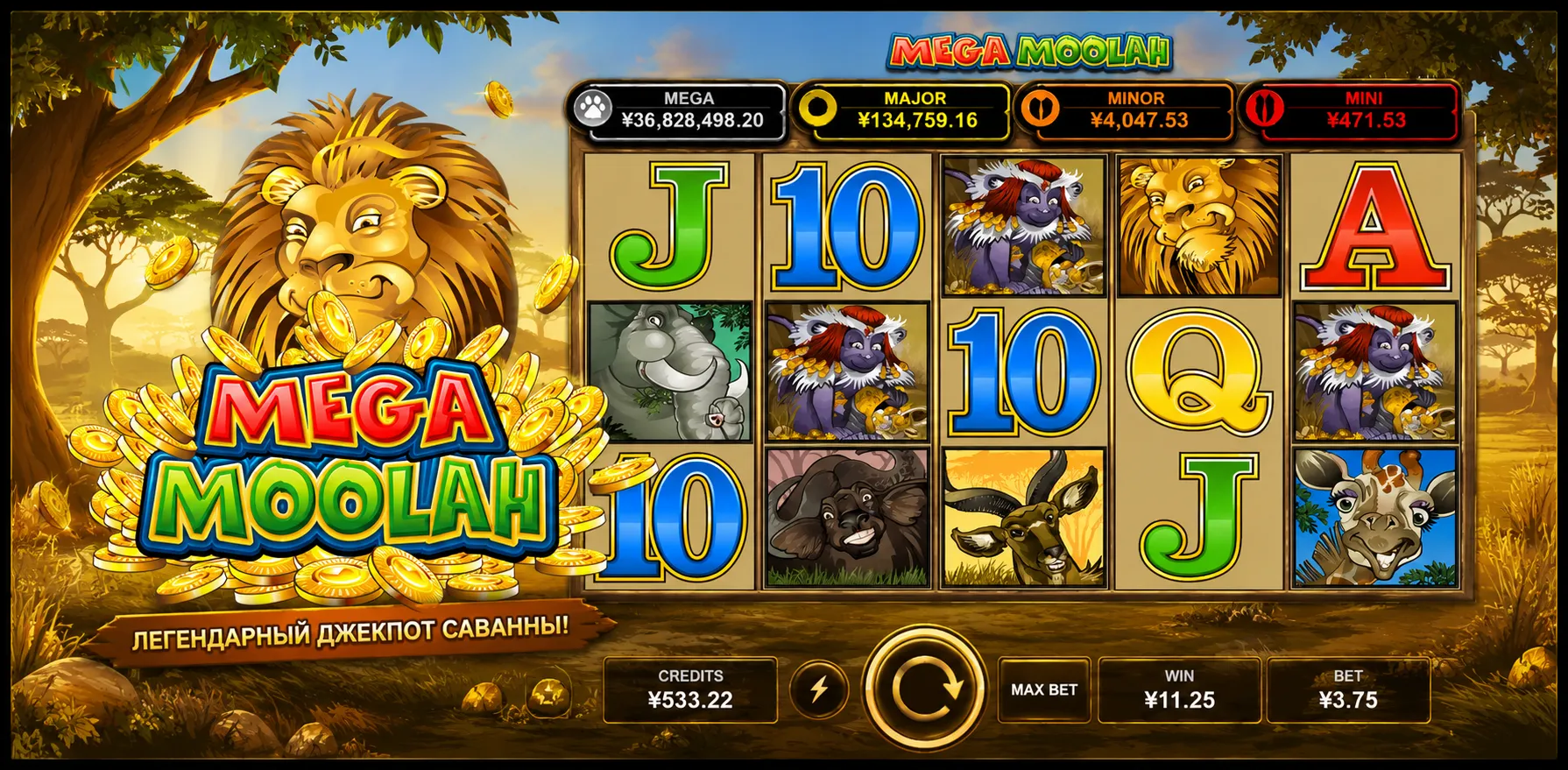 Mega Moolah от Microgaming — легендарный джекпот-слот с африканской тематикой и прогрессивными выплатами