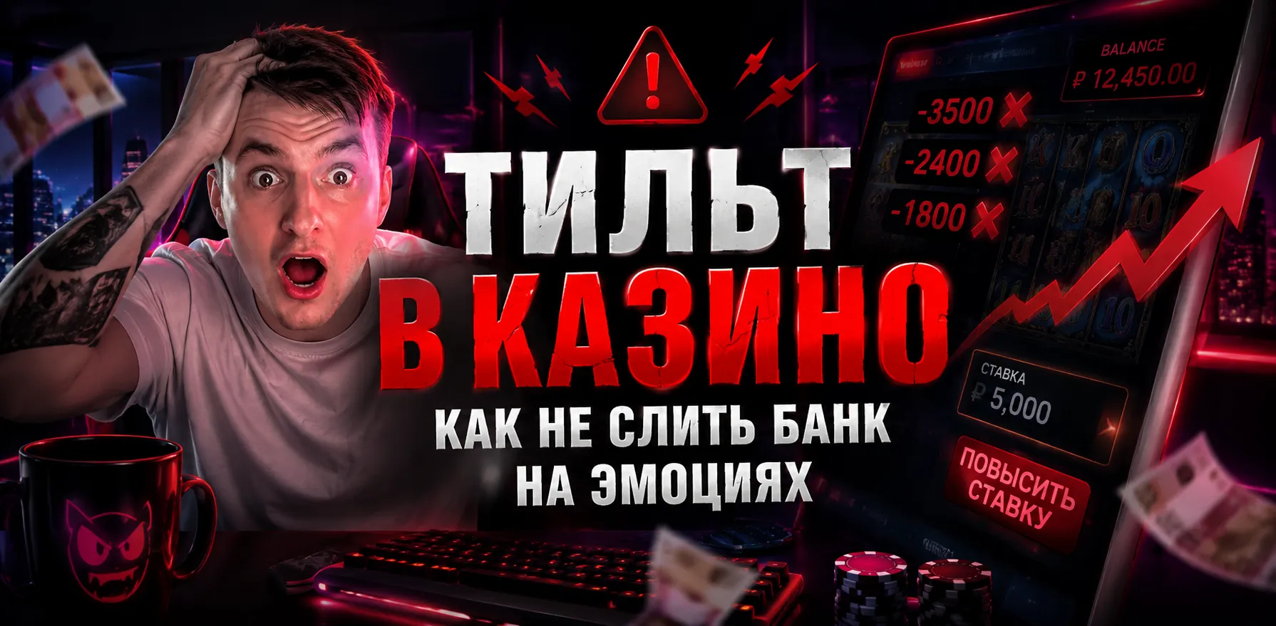 Тильт в казино и эмоциональное повышение ставок после проигрышей.