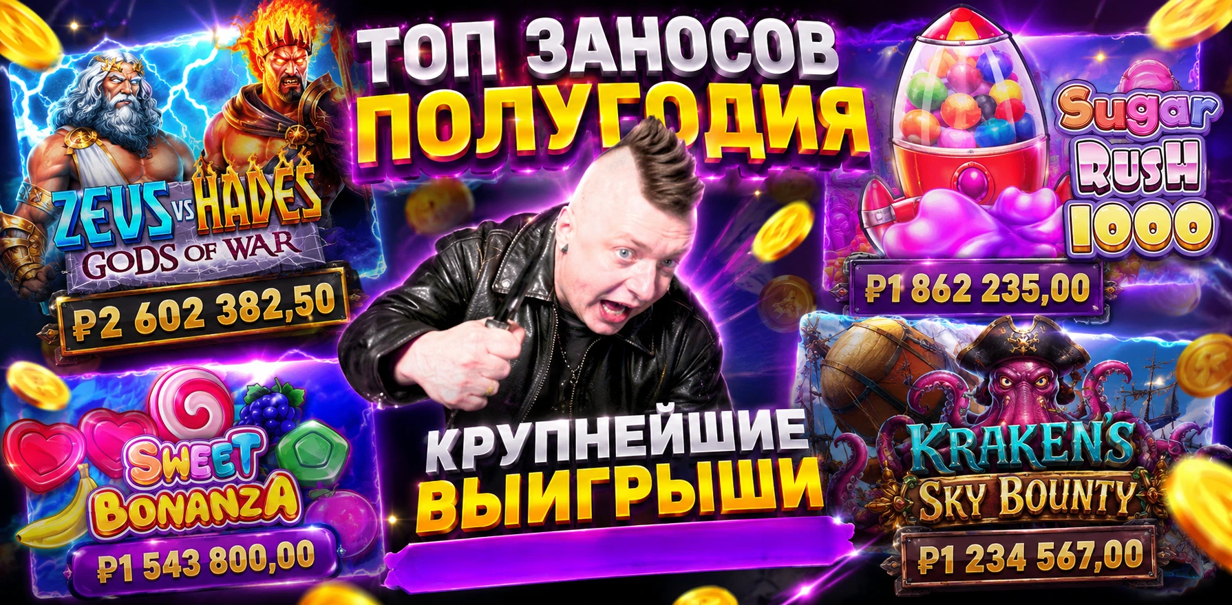ТОП заносы 2026 — Zeus vs Hades, Sugar Rush 1000 и рекорд $5,5 млн