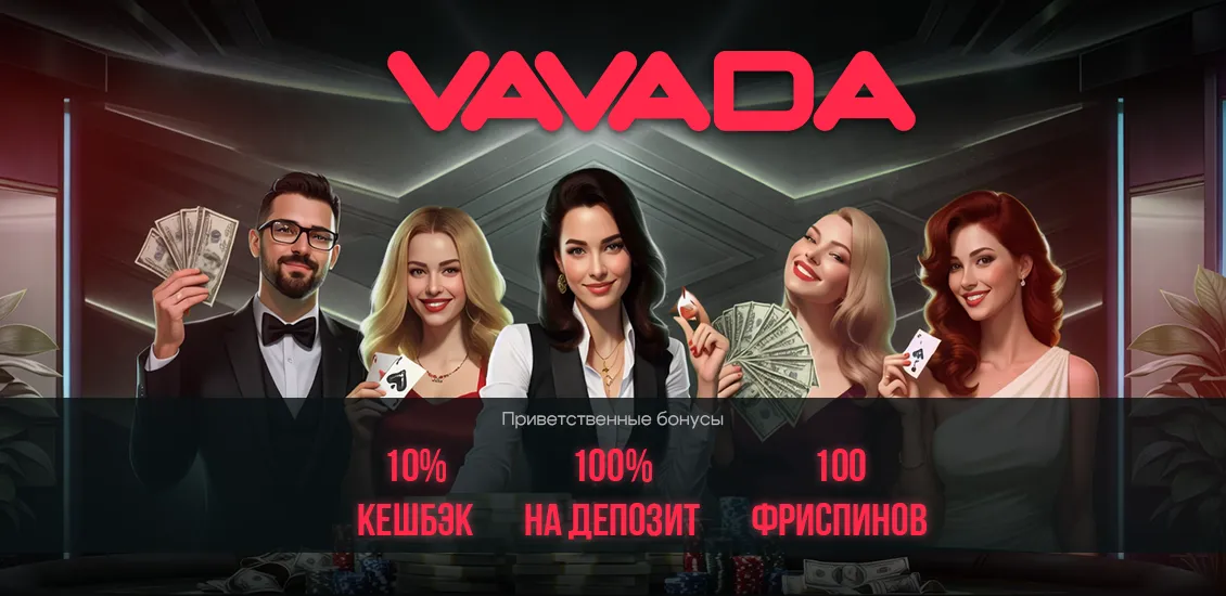 Максимальная выгода с казино VAVADA