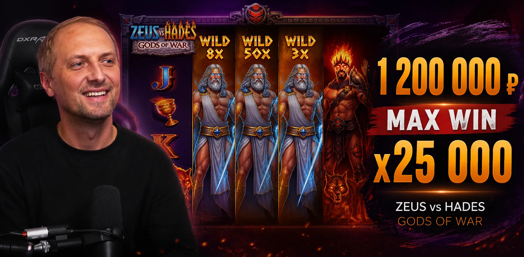 Максвин x25 000 в Zeus vs Hades: Gods of War со ставки 48 рублей