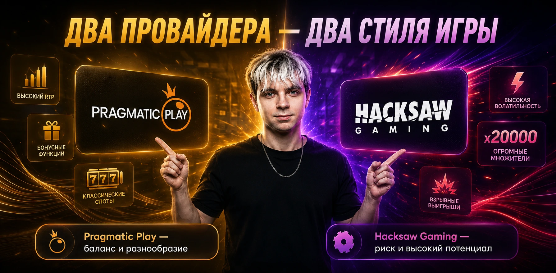 Инфографика с отличиями Pragmatic Play и Hacksaw Gaming по каталогу слотов, механикам, Buy Bonus, графике и максимальным выигрышам.