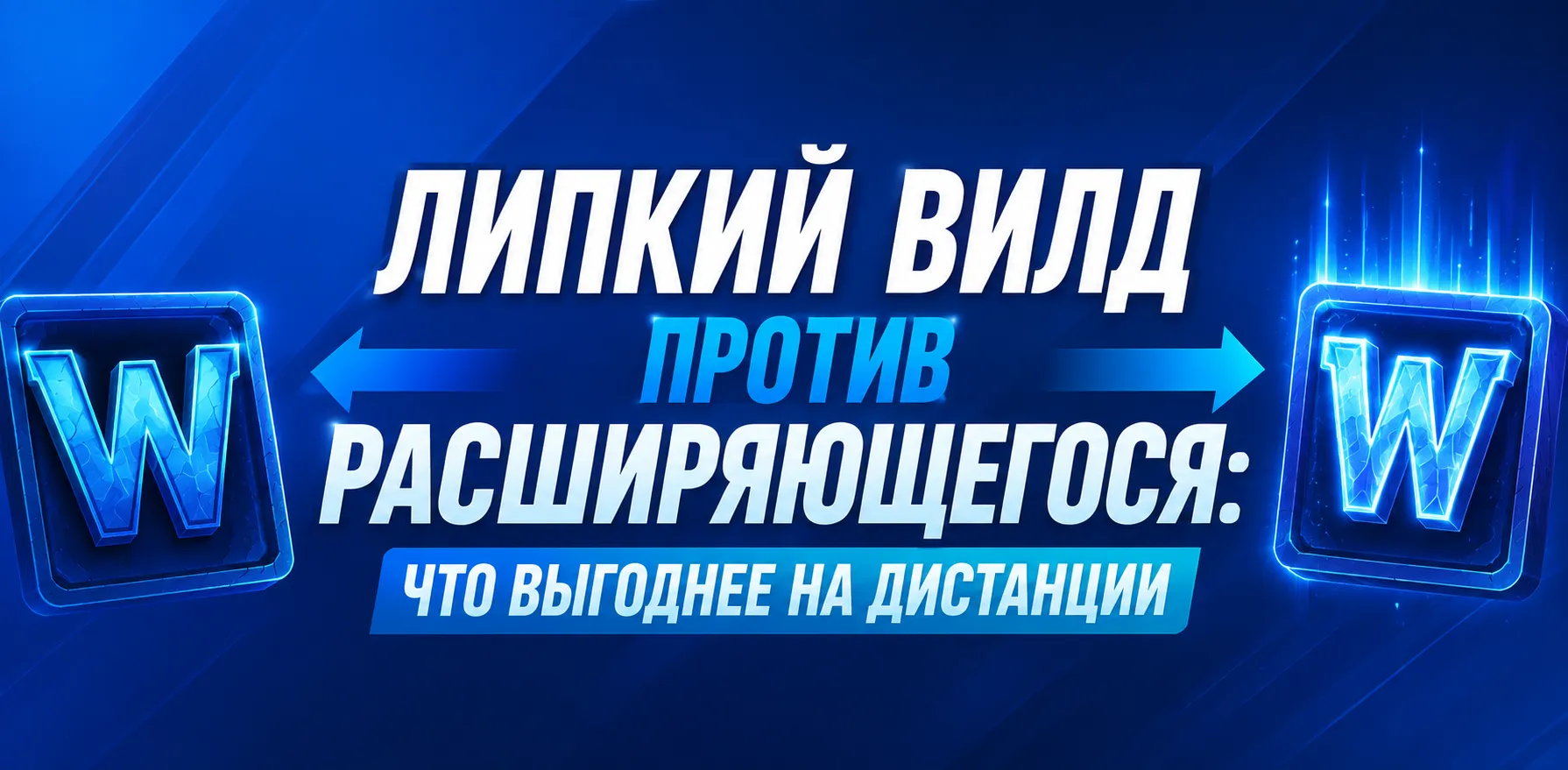Липкий и расширяющийся вилды в слотах: сравнение механик, волатильности, RTP и потенциала крупных выигрышей.