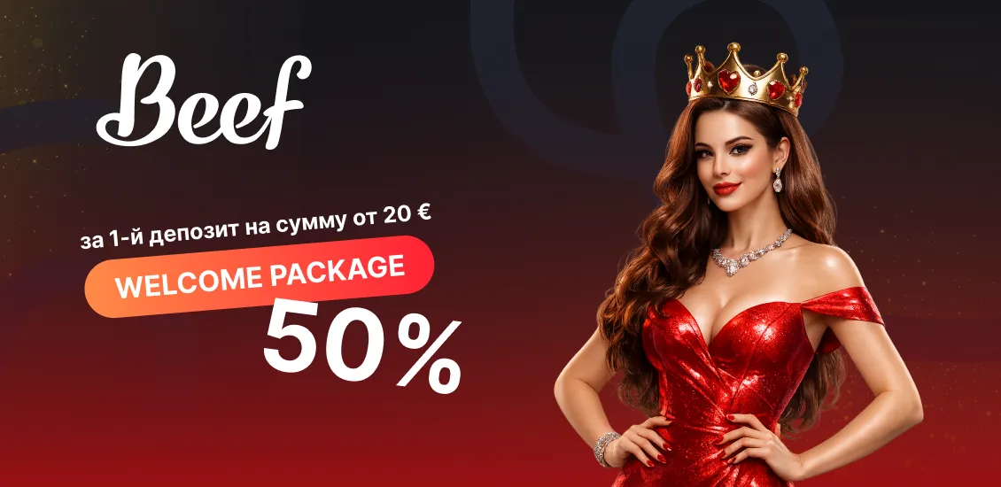 эавелон и биф