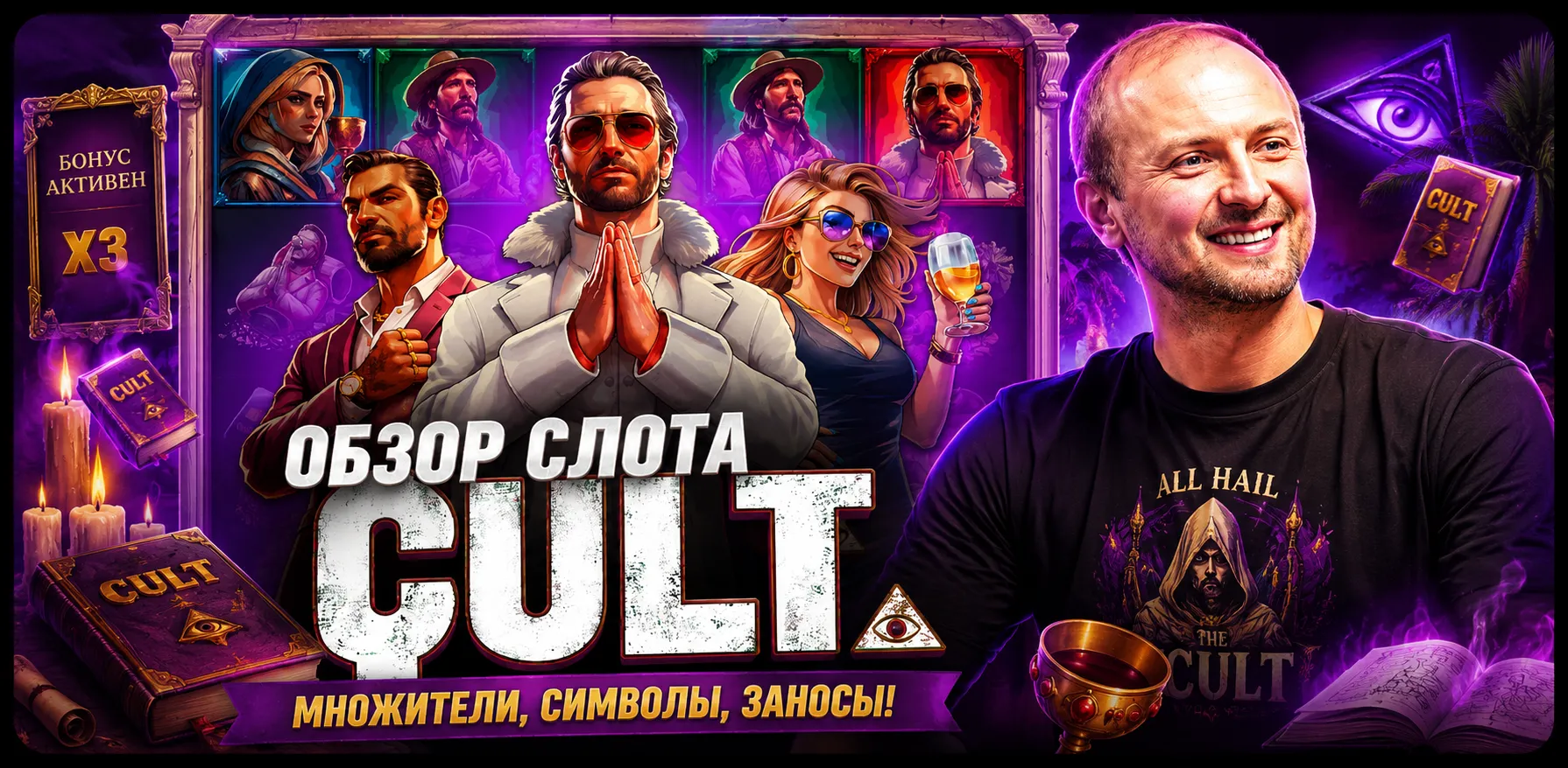 CULT слот Pragmatic Play обзор — гуру, множители и бонусная игра