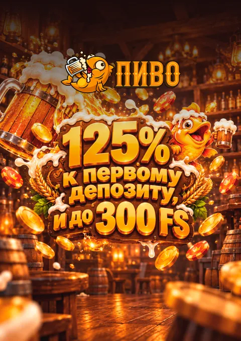 казино Пиво
